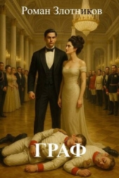 Граф (СИ) - автор Злотников Роман Валерьевич 