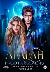 Драган. Право на ведьмочку - автор Алая Бетти 