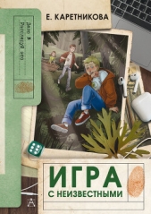  Каретникова Екатерина - Игра с неизвестными