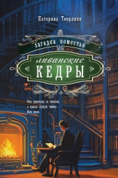 Загадка поместья «Ливанские кедры» - автор Теерлинк Катерина 
