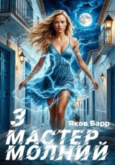 Мастер молний. Книга III (СИ) - автор Барр Яков 