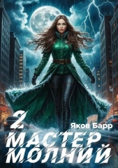 Мастер молний. Книга II (СИ) - автор Барр Яков 