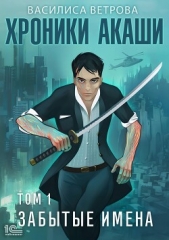 Читать книгу Ветрова Василиса - Хроники Акаши. Забытые имена на сайте Knigger.com Ветрова Василиса - Хроники Акаши. Забытые имена