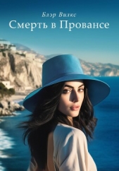  Вилкс Блэр - Смерть в Провансе