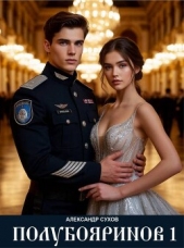  Сухов Александр Евгеньевич - Полубояринов 1 (СИ)