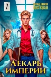 Читать книгу Лиманский Александр - Лекарь Империи 7 (СИ) на сайте Knigger.com Лиманский Александр - Лекарь Империи 7 (СИ)