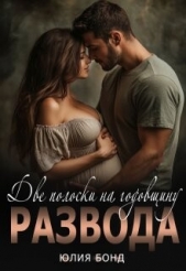 Две полоски на годовщину развода (СИ) - автор Бонд Юлия 