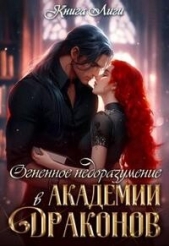 Читать книгу Драко Анна - Огненное недоразумение в Академии Драконов (СИ) на сайте Knigger.com Драко Анна - Огненное недоразумение в Академии Драконов (СИ)