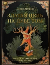 Читать книгу Акунин Борис - Златая цепь на дубе том на сайте Knigger.com Акунин Борис - Златая цепь на дубе том