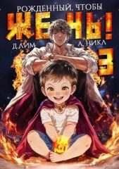 Рожденный, чтобы жечь! 3 (СИ) - автор Лим Дмитрий 