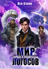 Мир Логосов. Города в поднебесье - автор Сухов Лео 