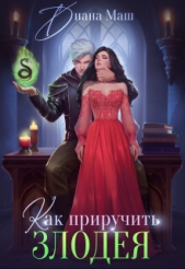 Как приручить злодея (СИ) - автор Маш Диана 