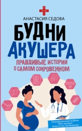 Читать книгу Седова Анастасия - Будни акушера. Правдивые истории о самом сокровенном на сайте Knigger.com Седова Анастасия - Будни акушера. Правдивые истории о самом сокровенном