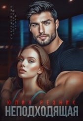 Неподходящая (СИ) - автор Резник Юлия 