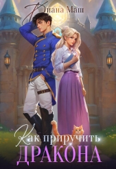 Как приручить дракона. Закрытая академия (СИ) - автор Маш Диана 