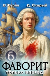  Старый Денис - Только вперед! (СИ)