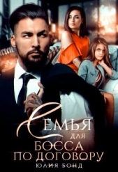 Семья для босса по договору (СИ) - автор Бонд Юлия 