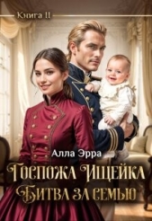  Эрра Алла - Госпожа Ищейка. Битва за семью (СИ)