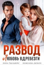  Дюбон Анжелика - Развод. Любовь вдребезги (СИ)