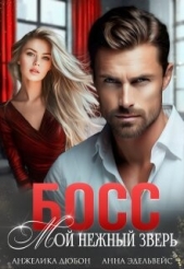 Читать книгу Дюбон Анжелика - Босс Мой нежный зверь (СИ) на сайте Knigger.com Дюбон Анжелика - Босс Мой нежный зверь (СИ)