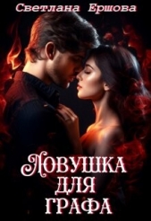  Ершова Светлана - Ловушка для графа (СИ)