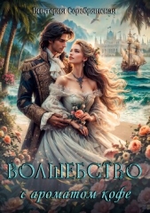 Волшебство с ароматом кофе (СИ) - автор Серебрянская Виктория 