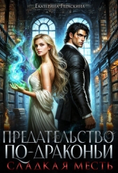 Сладкая месть (СИ) - автор Гераскина Екатерина 