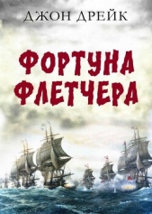 Дрейк Джон - Фортуна Флетчера (ЛП)
