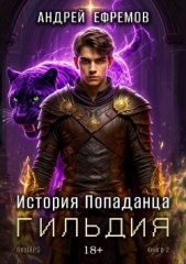 Читать книгу Ефремов Андрей - Гильдия (СИ) на сайте Knigger.com Ефремов Андрей - Гильдия (СИ)