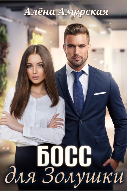 Красная шапочка для босса (СИ) - img_1