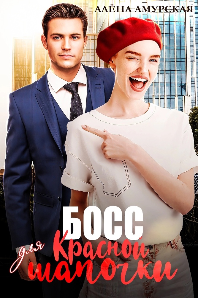 Красная шапочка для босса (СИ) - img_4
