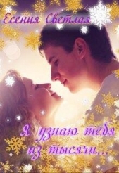 Читать книгу Я узнаю тебя из тысячи... (СИ) - автор Есения Светлая Я узнаю тебя из тысячи... (СИ) - автор Есения Светлая