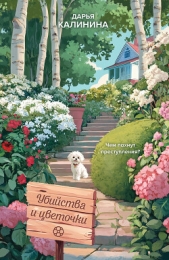 Убийства и цветочки - автор Калинина Дарья 