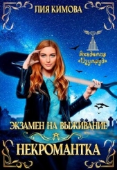 Кимова Лия - Экзамен на выживание. Некромантка (СИ)