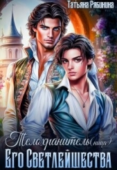  Рябинина Татьяна - Телохранитель(ница) Его Светлейшества (СИ)