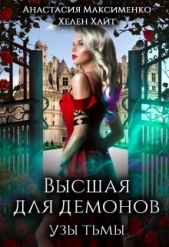 Высшая для Демонов. Узы Тьмы (СИ) - автор Максименко Анастасия 