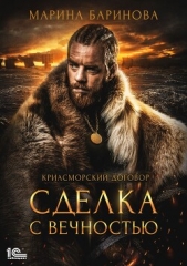  Баринова Марина Вячеславовна - Криасморский договор. Сделка с вечностью