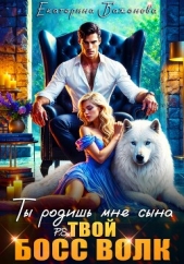  Баженова Екатерина - Ты родишь мне сына. P.S. твой босс Волк. Том 1