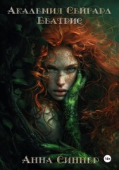  Синнер Анна - Академия Сейгард. Беатрис