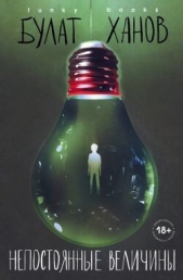 Непостоянные величины - автор Ханов Булат 