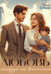 Читать книгу Сивая Рина - Любовь, которую ты вспомнишь (СИ) на сайте Knigger.com Сивая Рина - Любовь, которую ты вспомнишь (СИ)