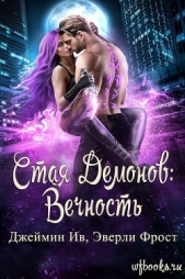 Вечность (ЛП) - автор Фрост Эверли 