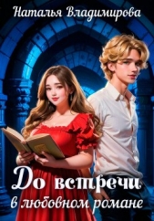  Владимирова Наталья - До встречи в любовном романе