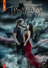  Луговцова Полина - Тролльхол