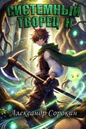 Системный Творец II (СИ) - автор Сорокин Александр Сергеевич 