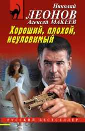  Леонов Николай Иванович - Хороший, плохой, неуловимый