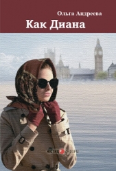 Как Диана - автор Андреева Ольга Юрьевна 