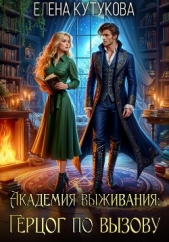  Кутукова Елена - Академия выживания. Герцог по вызову