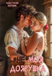  Боровик Анастасия - (не) Моя доярушка (СИ)