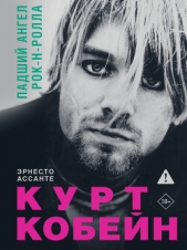  Ассанте Эрнесто - Курт Кобейн. Падший ангел рок-н-ролла